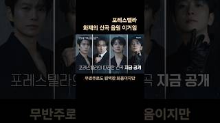 포레스텔라 신곡 나온 거 들어봄? #forestella #아마겟돈 #Armageddon