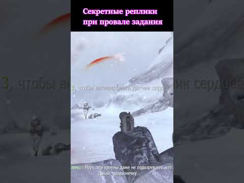 Секретные Реплики Провалов Миссии в Modern Warfare 2 #shorts #callofduty #modernwarfare2