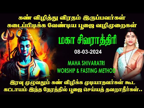 சிவராத்திரி தினத்தில் சிவனை வழிபடும் அனைவரும் கடைப்பிடிக்க வேண்டிய பூஜை வழிமுறைகள் | Sivarathri 2024