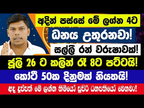 අදින් පස්සේ මේ ලග්න 4ට ධනය උතුරනවා!😱ජූලි 26 ට කලින් රෑ 8ට පට්ටයි🔴ජුලි 23 - 26 අතර කෝටී 50ක්🪐 සිකුරු😱