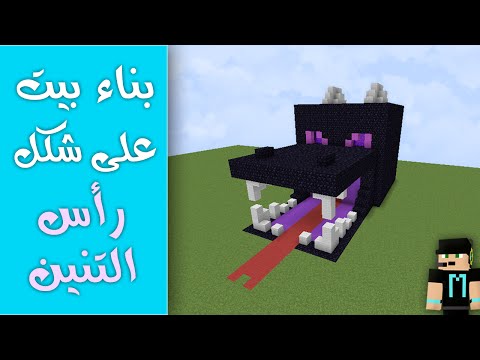بناء بيت على شكل رأس التنين | شرح ماينكرافت