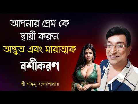 অদ্ভুত এবং মারাত্মক বশীকরণ ।Very Strong Love Vashikaran Totka | Santanu Banerjee Totka