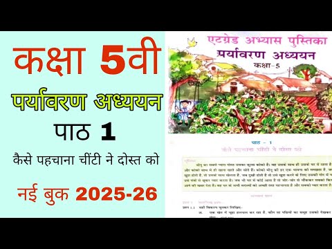 पाठ 1 कैसे पहचाना चींटी ने दोस्त को कक्षा 5 पर्यावरण एटग्रेड अभ्यास पुस्तिका 2025