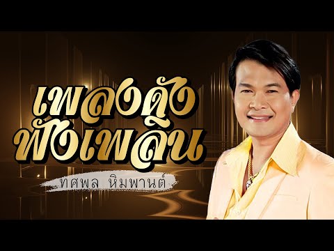 เพลงดังฟังเพลิน - ทศพล หิมพานต์ lMusicLongPlay