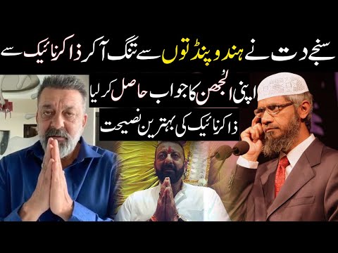 Bollywood Actor Sanjay Dutt Asks Dr Zakir Naik an Unexpected Question Which Confuse Him Alot