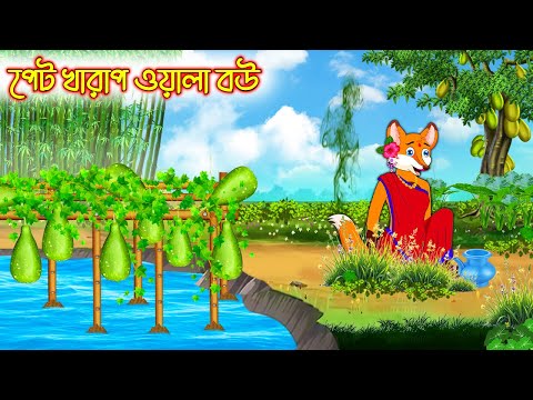 পেট খারাপ ওয়ালা বউ | Pet Kharap Oala Bou | Bangla Cartoon | Thakurmar Jhuli | Rupkothar Golpo