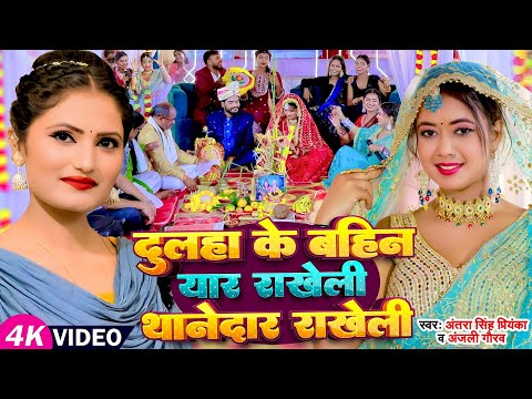 दुलहा के बहिन यार राखेली थानेदार राखेली | विवाह गारी गीत- Video #Antra Singh Priyanka, Anjali Gaurav