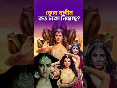 নাগীন সিরিজে অভিনয় করার জন্য কে কত টাকা নিয়েছে? Naagin Series | Naagin 3 | Naagin 7