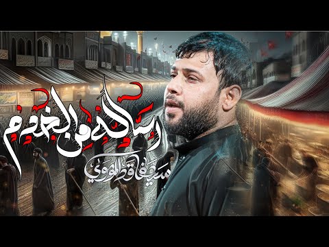 رسالة من الخدم| سيد فاقد الموسوي| استقبال محرم الحرام 2025