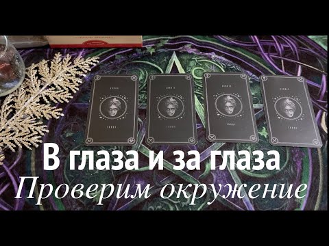 В глаза и за глаза👁👁👁 Проверим окружение🔔Гадание на Рождество/Таро расклад@TianaTarot