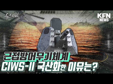 근접방어무기체계 CIWS-II 국산화한 이유는? [뉴스바바] I 국방홍보원