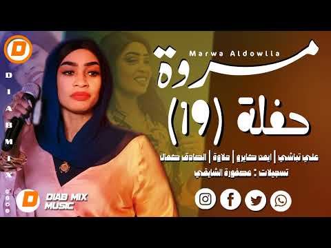 حفلة مروة الدولية (19) اغاني سودانية 2024