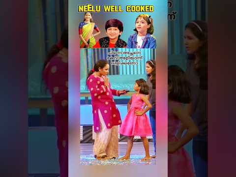 പിന്നെ അച്ഛനെ കേറി അളിയാന്ന് വിളിക്കണോ neelu well cooked by 3 മക്കൾ സ് ലച്ചു കേശുവും 😁