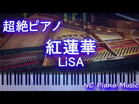 【超絶ピアノ】紅蓮華 / LiSA【フル full】
