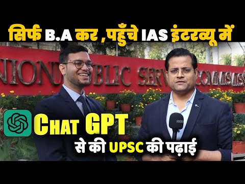 Chat GPT से IAS बने ऐसे, First Attempt और Self-Study से पहुंचे IAS इंटरव्यू मे,Chat GPT से की तैयारी