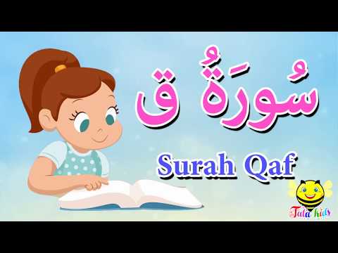 سورة ق للاطفال -الجزء السادس والعشرون - قرآن كريم مجود