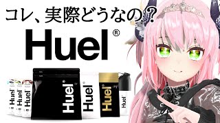 完全栄養食Huelためしてみた。