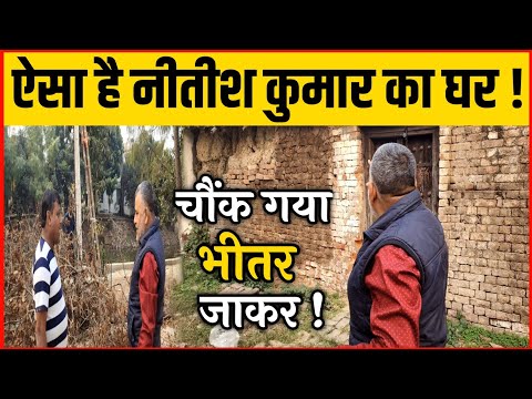 ऐसा है Nitish Kumar का घर! भीतर जाकर चौंक गया। गांव के लोग नितीश कुमार को कहते हैं मुन्ना।