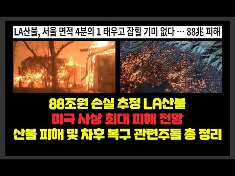 88조원 손실 추정 LA산불, 미국 사상 최대 피해 전망 / 산불 피해 및 차후 복구 관련주들 총 정리   / 공기청정기,전력망,소방,재건 / 전진건설로봇,제일일렉트릭,파라텍