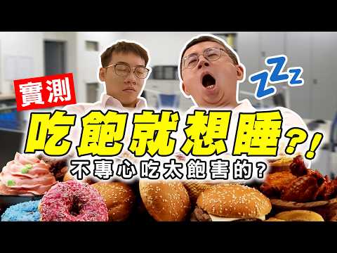 吃飽會「飽鏘」？吃飽想睡不專心是真的還是藉口？ft.有特色的帥哥