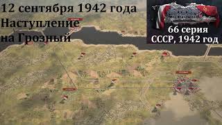 [Panzer Corps 2] 66 серия. Наступление на Грозный, 12 сентября 1942 г.