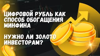 ЦИФРОВОЙ РУБЛЬ КАК СПОСОБ ОБОГАЩЕНИЯ МИНФИНА. НУЖНО ЛИ ЗОЛОТО ИНВЕСТОРАМ? @zhivoygvozd