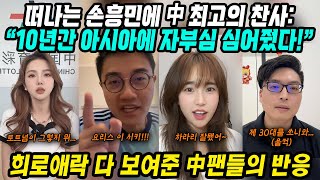 손흥민 헌정영상 중국반응│토트넘 떠나는 손흥민의 결정│손흥민을 향한 중국 최고의 찬사│10년동안 고마웠다! 새로운 도전을 응원한다! 희노애락 다 보여준 중국팬들 반응│중국어로[路]