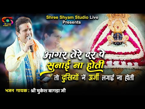 अगर तेरे दर पे सुनाई ना होती | Shri Mukesh Bagda Ji | Khatu Shyam Bhajan | Shree Shyam Studio Live