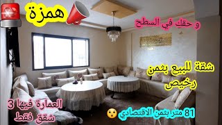 📣شقة همزة رخيصة🚨81 متر بثمن الاقتصادي😲 مصلوحة 👍 و حقك في السطح 😃 🔑العمارة فيها 3 شقق فقط😯موقع رائع