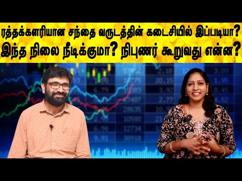 ரத்தக்களரியான சந்தை வருடத்தின் கடைசியில் இப்படியா?இந்த நிலை நீடிக்குமா? நிபுணர் கூறுவது என்ன?