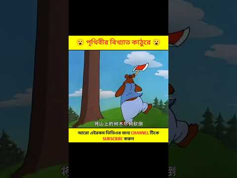 পৃথিবীর বিখ্যাত কাঠুরে 😂😂😂