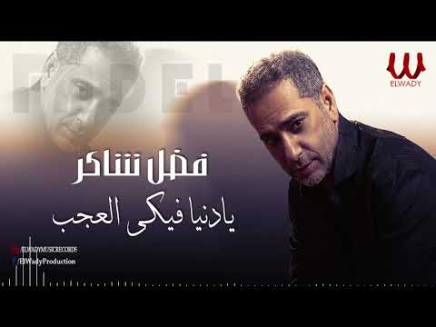 فضل شاكر  -  موال يا دنيا فيكى العجب / Fadl Shaker  - Ya Donya Feke El Agab