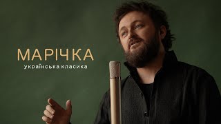 Михайло Хома - Марічка (Прем'єра!)