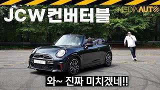 이 차는 착실하지 않습니다 // 미니, JCW, 컨버터블, 5930만원