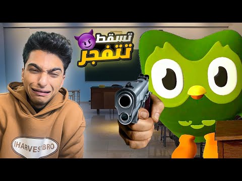 لو حاولت تغش في الأمتحان هتنفجر😱 | unolingo too
