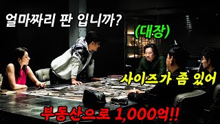 🔥평점8.4, 실화 모티브🔥1,050만뷰의 여태껏 들어본 적 없는 1,000억대 부동산 사기꾼들