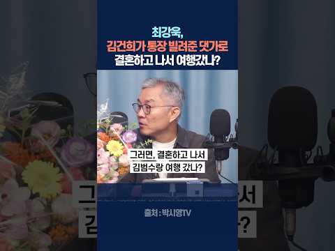 최강욱, 김건희가 통장 빌려준 댓가로 결혼하고 나서 김범수랑 여행갔나?