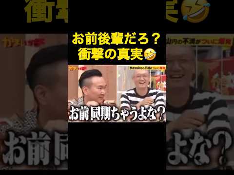 お前後輩だろ？衝撃の真実🤣#shorts