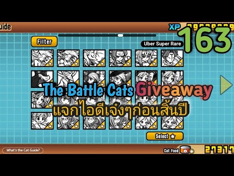 แจกไอดีเจ๋งๆก่อนสิ้นปีTheBattleCatsGiveaway163