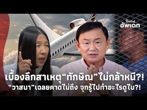 “วงในสายทหาร” หลุดความลับเบื้องลึก! สาเหตุเดียว “ทักษิณ” ไม่กล้าหนี? ยิ่งจุก รู้ว่าไปทำอะไรดูไบ?39