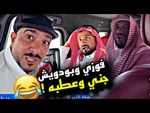 فوزي وبودويش جني وعطبه 🤣🤣🤣 | سنابات مرتضى السلمان