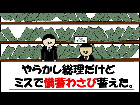【アニメ】やらかし総理だけどミスで備蓄わさび蓄えた。