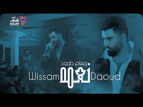 وسام داود - نعمه  / Wissam Dawood -  Nama  [Official Music Video] (2025)