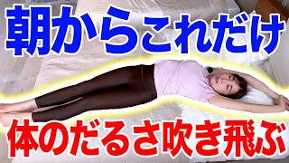【朝５分だけ】疲労感ゼロで目覚めスッキリ！むくみ解消して体調を整える秘密の方法✨【脳疲労も解消】