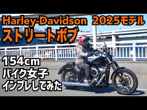 【低身長バイク女子の本音】ハーレー2025最新モデルストリートボブでツーリング！