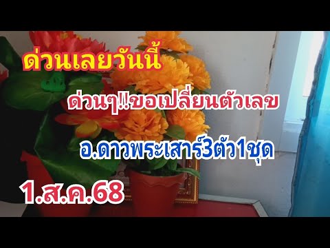 ด่วนๆ!!ขอเปลี่ยนตัวเลข#อ ดาวพระเสาร์#ชุดที่2ให้ผิด1ชุด#1.ส.ค.68