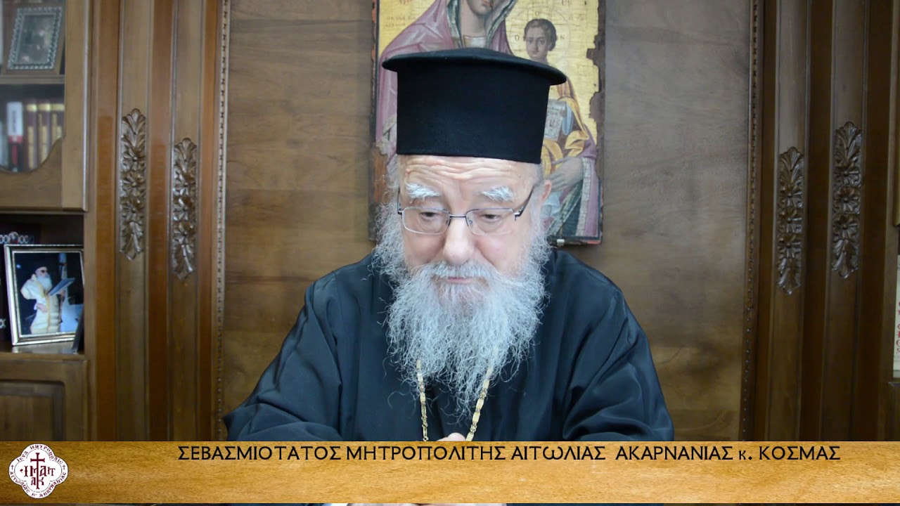 Ποιμαντορική Εγκύκλιος Μεγ. Τεσσαρακοστής 2021 Σεβασμ. Μητρ. Αιτωλίας κ. Κοσμά