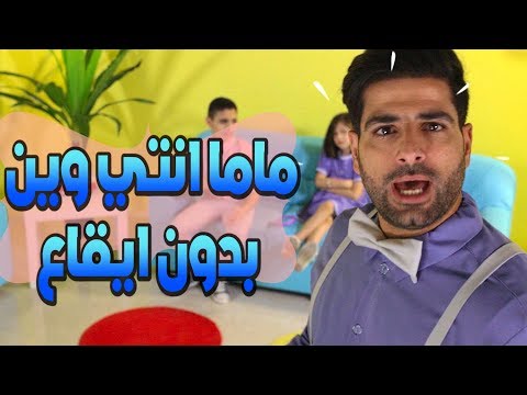ماما انتي وين بدون ايقاع | قناة بابي مامي