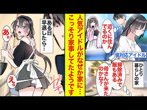 【漫画】塩対応で有名なアイドルの良さがちっともわからない俺。帰宅したら掃除されていたので母が来たのかと思ったらエプロン姿のアイドルがなぜかいた【恋愛漫画】【馴れ初め】【ラブコメ】