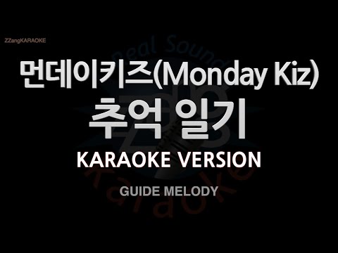 [짱가라오케/노래방] 먼데이키즈(Monday Kiz)-추억 일기 (Melody) [ZZang KARAOKE]